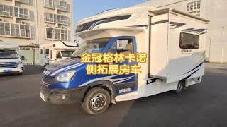 19年金冠格林卡诺侧拓展房车！