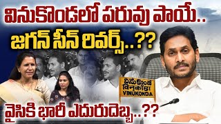 High Tension In Vinukonda :జగన్ సీన్ రివర్స్..| Reporter STRONG Qustions To YS Jagan | WWD