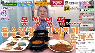 그자식:) 돌솥알밥 + 수제돈까스 + 김치찌개먹방 (Eating Show / Mukbang)