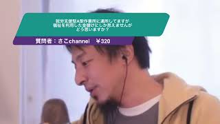 【ひろゆき】就労支援型A型作業所に通所してますが福祉を利用した金儲けにしか思えませんがどう思いますか？ー　ひろゆき切り抜き　20240109