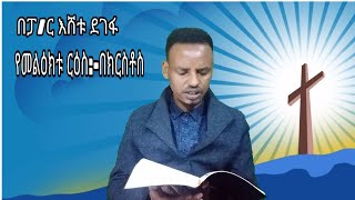 የመልዕክቱ ርዕስ:-በክርስቶስ