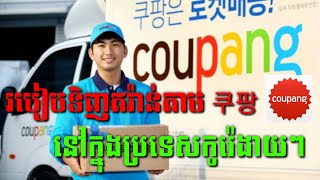 របៀបទិញឥវ៉ាន់តាម 쿠팡 | ទិញឥវ៉ាន់តាម online ក្នុងប្រទេសកូរ៉េ