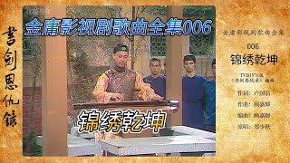 【金庸影视歌曲006】76版书剑-锦绣乾坤-郑少秋