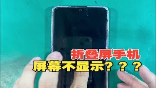 折叠屏手机，屏幕不显示？原因竟是“它”！