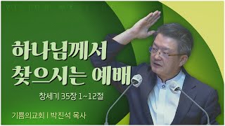 기쁨의교회┃하나님께서 찾으시는 예배 [C채널] 비전메시지