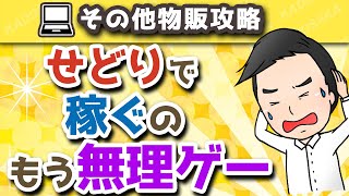 せどりでは稼げない？物販ビジネスプロが失敗談を語る【中国輸入】