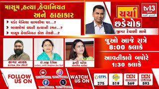 Exclusive | Debate | ચર્ચા છડેચોક - માસૂમ,હત્યા,હેવાનિયત અને હાહાકાર  | tv13 Gujarati Live