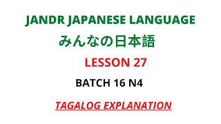 #みんなの日本語 LESSON 27 / #ぶんぽう GRAMMAR