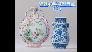 中国瓷器40种瓶型盘点 （上） #明清瓷器 #瓷器 #收藏 #一线铲地皮 #美国收藏 #中国艺术品 #拍卖 #佳士得 #苏富比 #收藏知识分享 #盘点 #盘点系列