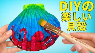 絵の具を使って貝殻を塗ってみよう！