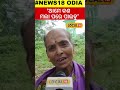 ଆମେ କଣ ମଲା ପରେ ପାଇବୁ । mohan charan majhi । madhu babu pension yojana।odisha । local18