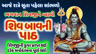 આજે રાત્રે સૂતા પહેલા સાંભળો શિવ બાવની ગુજરાતી માં મનોકામના પૂર્ણ કરનાર ! Shiv Bavani @gujjuparivar