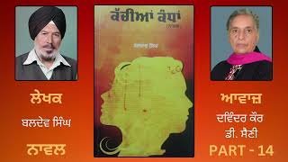 Novel:- Kachiaan Kandha By :- Baldev Singh ( 14 )