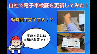 指定工場での電子車検証更新