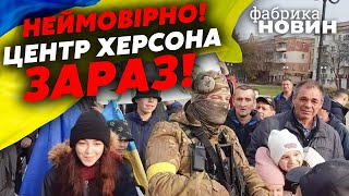 ⚡ПРЯМО У ЦЕНТРІ ХЕРСОНА! ЗСУ працюють під КРИКИ ЛЮДЕЙ. Немає слів, ЯК ОПИСАТИ ЦЕ!