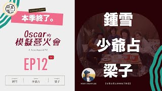 《Oscar的模擬營火會》EP12丨少爺占 X 鍾雪 X 梁子 在電台長出音樂柚子數個