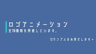 【ロゴアニメーション12サンプル】全部で７０種類用意しています。