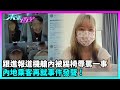 東張西望｜跟進報道機艙內被踢椅辱罵一事，內地乘客再就事件發聲。｜TVBUSA｜民生