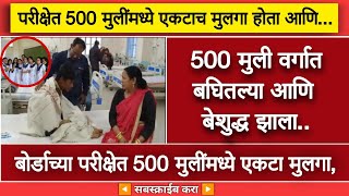 500 मुलींमध्ये एकटा मुलगा, बोर्डाच्या परीक्षेत मुलींना पाहून मुलगा झाला बेशुद्ध....