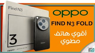 اوبو فايند ان 3 فولد Find N3 Fold .. مميزات ومواصفات أقوى هاتف مطوي في العالم