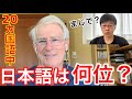 日本語は世界一難しい言語？20ヵ国語喋れる人に聞いてみた！