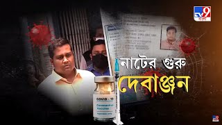 Kasba Fraud Vaccine Case | Debanjan Deb | হেভিওয়েট নেতা ও মন্ত্রীদের সঙ্গে ফলকে নাম জালিয়াতের