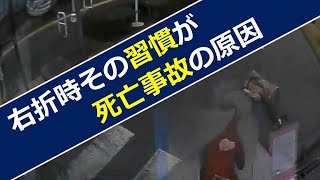 右折時　その習慣が　死亡事故につながる　　ドライブレコーダー　事故の瞬間から学ぶ