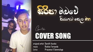 Siripa maluwe (සිරිපා මලුවේ) || prabath madushanka 💥