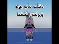 دخلت ماب يوتر ويرفع الضغط 🤨 roblox روبلوكس shorts تفاعلو لايك اشتراك شايق جيش_شايق