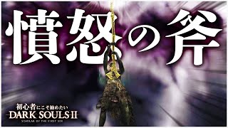 《初心者こそ憤怒の斧》闇の子エレナの憤怒を解放せよ!!!!【初心者にこそ勧めたいダークソウル2】