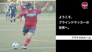 【ブラサカルール説明】ようこそ、ブラインドサッカーの世界へ。