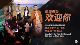 华语崇拜（2024年12月28日至2024年12月30日) | 新造教会 ・ Mandarin Service (28 Dec—30 Dec 2024) | New Creation Church