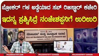 TUMAKURU | SUB REGISTRARS ಕಚೇರಿಯಲ್ಲಿ ಬ್ರೋಕರ್ ಗಳದ್ದೇ ದರ್ಬಾರ್! #prajashakthitv