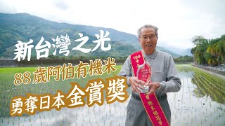 【今周刊】新台灣之光！ 88歲阿伯種有機米獲日本金賞 連專家都驚嘆！