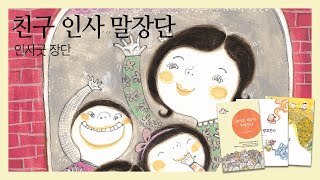 [말장단-인사굿 장단] 친구 인사 말장단 (인사 왕 훈이)