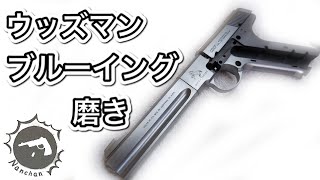 モデルガンのブルーイング HW樹脂を磨く CAW コルト ウッズマン 　【Nanchan's Custom Gun】