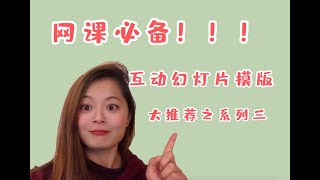 各种免费互动幻灯片模板大推荐之系列3|ALL KINDS OF INTERACTIVE PPTS TEMPLATES