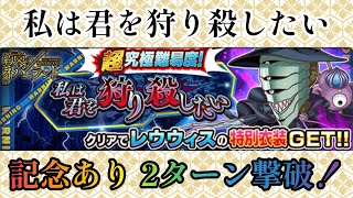 【ジャンプチ】超究極 私は君を狩り殺したい レウウィス