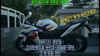 대학생 바린이가 알려주는 CBR125 장단점..?