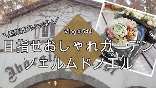 【Vlog544】【多肉植物】目指せおしゃれガーデン🎄素敵雑貨いっぱいのフェルムドノエル【蚤の市】＆【たにぼっち祭】