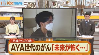 ＡＹＡ世代（１５～３９歳）のガン　「未来が怖く…」