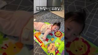 118일 첫 뒤집기 !! #3개월아기 #뒤집기 #cutebaby