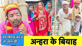 चुनालाल झुनालाल के शादी में बराती के सब जेईब सुनल जाई और देखल जाई #chunalal #jhunalal #comedy #viral