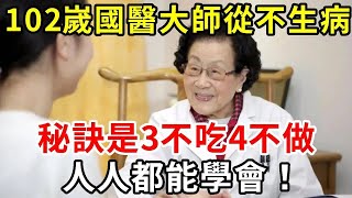 102嵗國醫大師從不生病，親口傳述秘訣：堅持3不吃4不做！簡單到人人都能學會，記得轉發給家人朋友一起看【养生知识 】