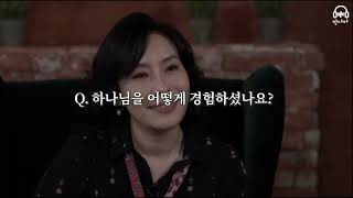 더 뜨거운 심장으로 사랑하라(3) 크고 놀라운 구원 | 20241024(목)