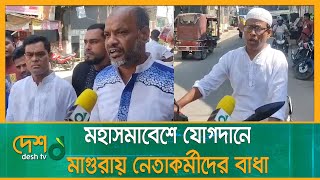 খুলনায় বিএনপির মহাসমাবেশে যোগদানে মাগুরায় নেতাকর্মীদের বাধা | Khulna | BNP | Magura | Desh tv news