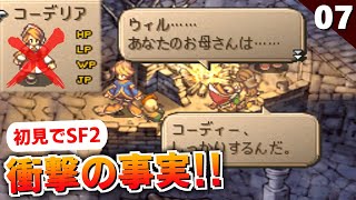 【サガフロ2】選択肢でコーデリアを選ぶと…やってみました。潜入！アレクセイ一味【初見実況】#7