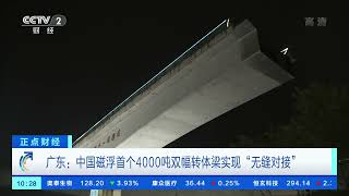 [正点财经]广东：中国磁浮首个4000吨双幅转体梁实现“无缝对接”|CCTV财经