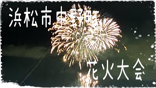 浜松市中野町花火大会2024🎆