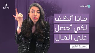 د.سمية الناصر | ماذا أنظف لكي أحصل على المال؟